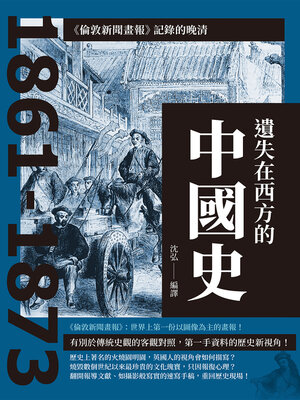 cover image of 遺失在西方的中國史:  《倫敦新聞畫報》記錄的晚清1861-1873